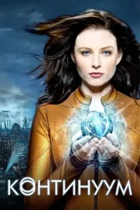 Континуум (сериал 2012 – 2015)