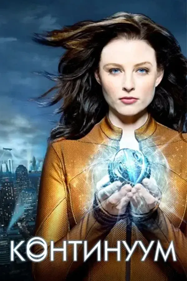 Континуум (сериал 2012 – 2015)