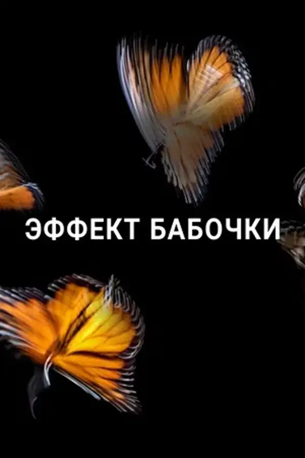 Эффект бабочки (сериал 2016)
